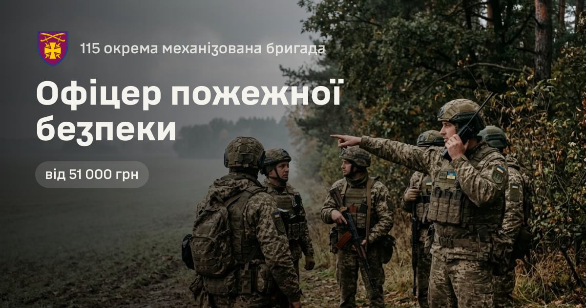Офіцер пожежної безпеки — 115 окрема механізована бригада