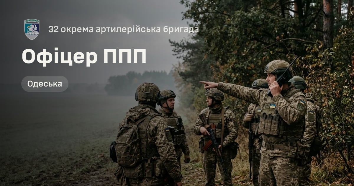 Офіцер ППП — 32 окрема артилерійська бригада