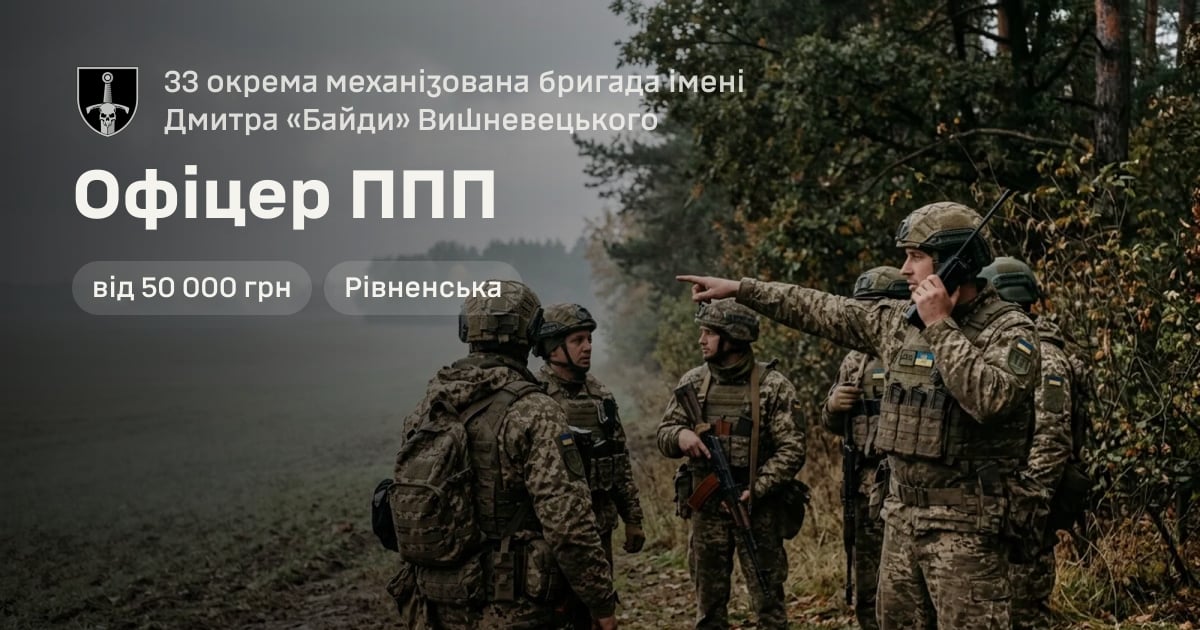 Офіцер ППП — 33 окрема механізована бригада імені Дмитра «Байди» Вишневецького