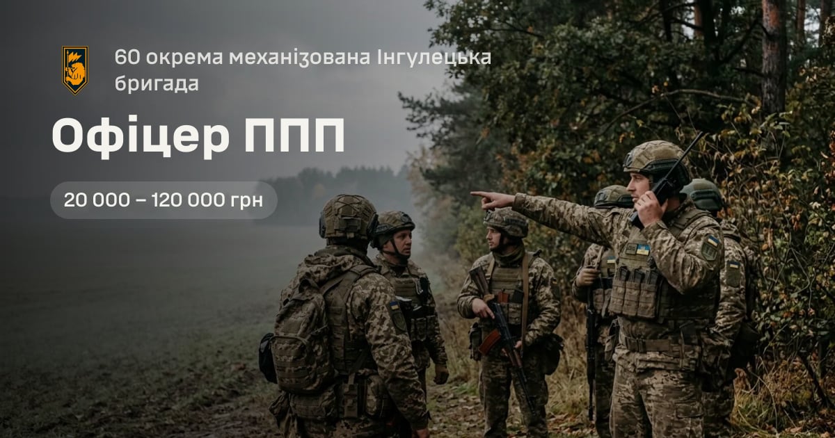 Офіцер ППП — 60 окрема механізована Інгулецька бригада