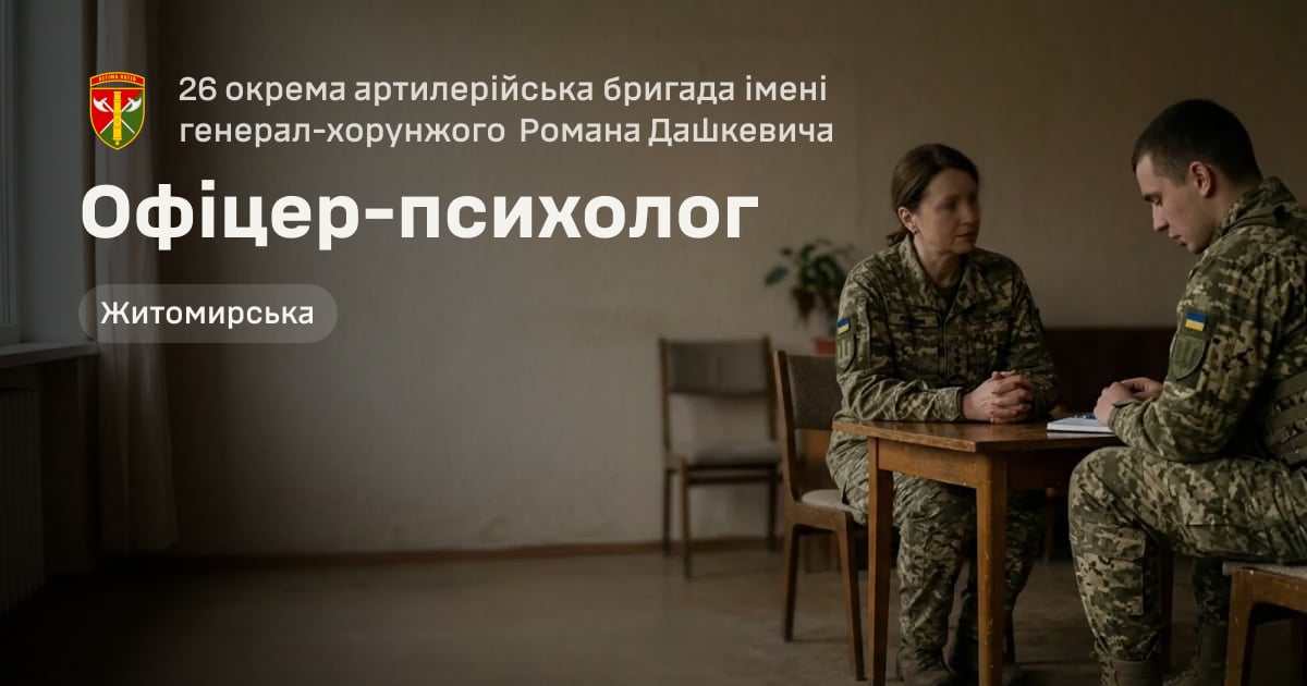 Офіцер-психолог — 26 окрема артилерійська бригада імені генерал-хорунжого Романа Дашкевича