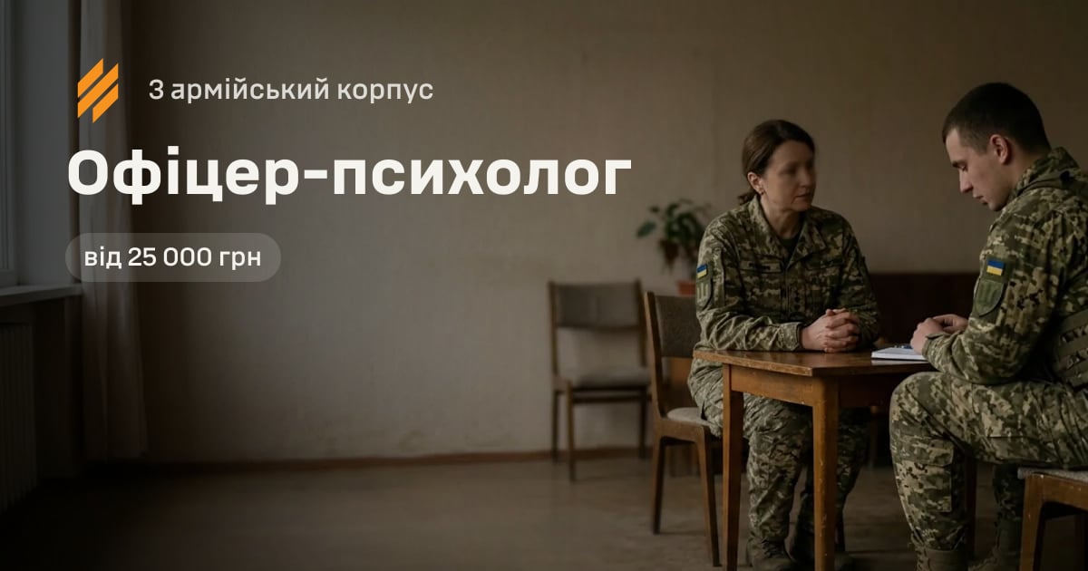 Офіцер-психолог — 3 армійський корпус
