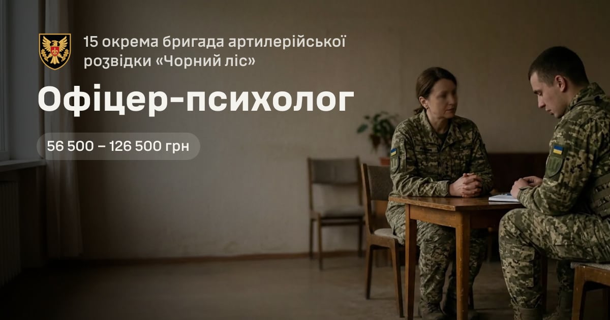 Офіцер-психолог — 15 окрема бригада артилерійської розвідки «Чорний ліс»