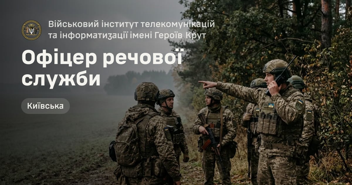 Офіцер речової служби — Військовий інститут телекомунікацій та інформатизації імені Героїв Крут