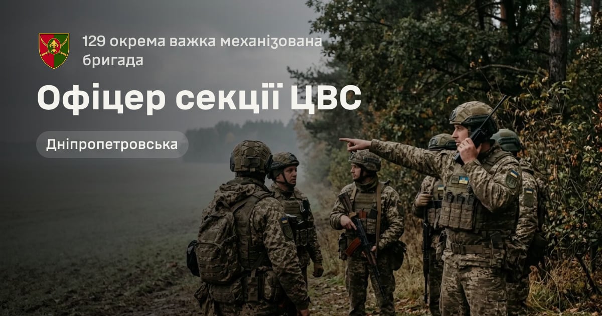 Офіцер секції ЦВС — 129 окрема важка механізована бригада