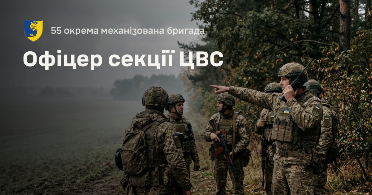 Офіцер секції ЦВС — 55 окрема механізована бригада