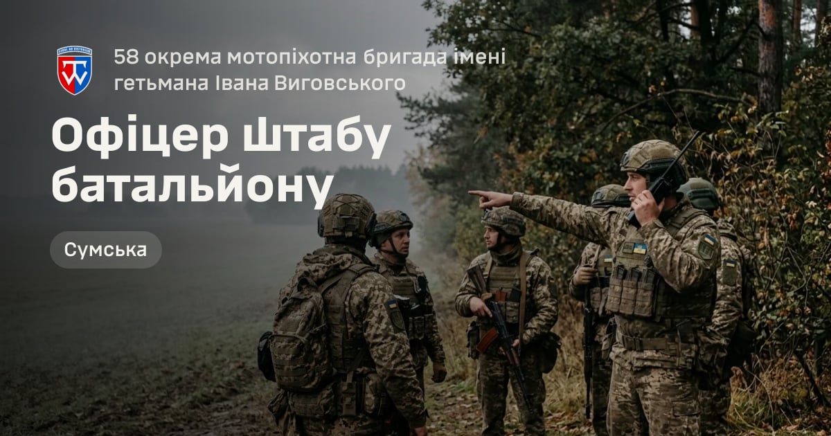 Офіцер штабу батальйону — 58 окрема мотопіхотна бригада імені гетьмана Івана Виговського