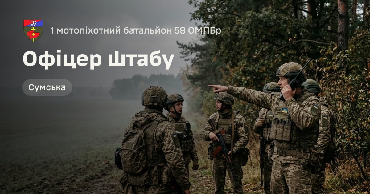 Офіцер штабу — 1 мотопіхотний батальйон 58 ОМПБр