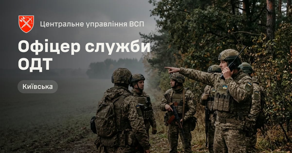 Офіцер служби ОДТ — Центральне управління ВСП