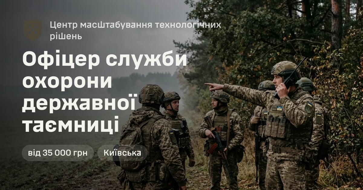 Офіцер служби охорони державної таємниці — Центр масштабування технологічних рішень