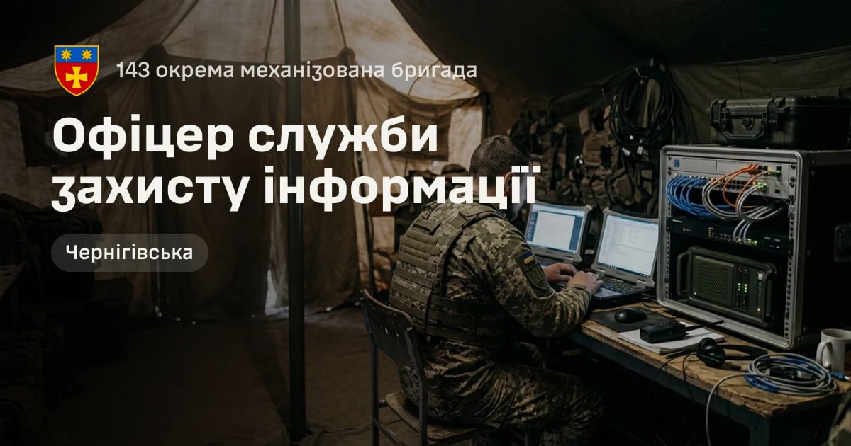 Офіцер служби захисту інформації — 143 окрема механізована бригада