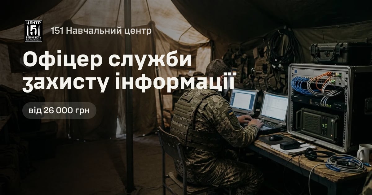Офіцер служби захисту інформації — 151 Навчальний центр