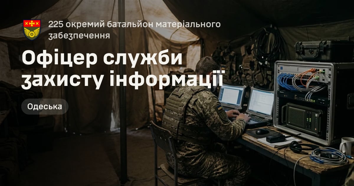 Офіцер служби захисту інформації — 225 окремий батальйон матеріального забезпечення
