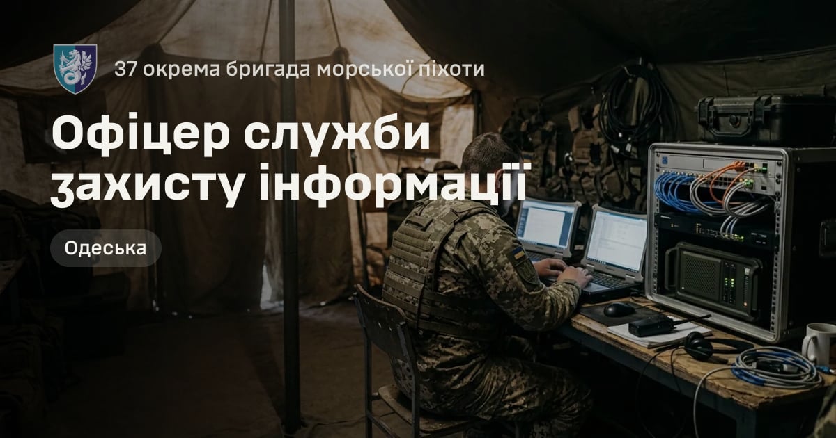 Офіцер служби захисту інформації — 37 окрема бригада морської піхоти