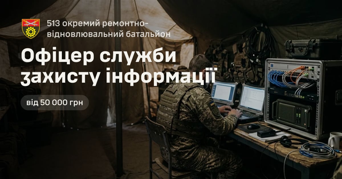 Офіцер служби захисту інформації — 513 окремий ремонтно-відновлювальний батальйон