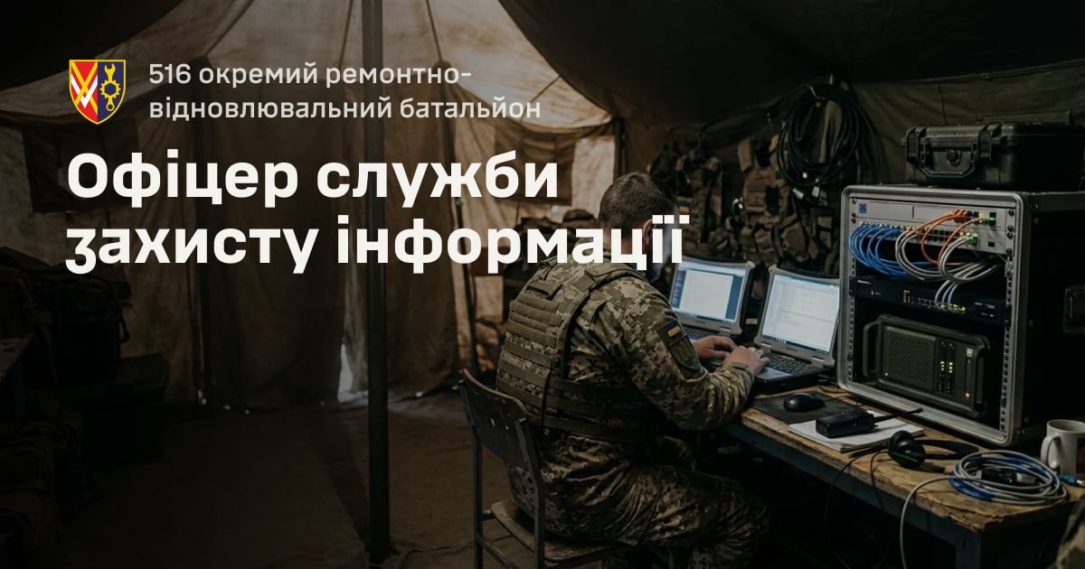 Офіцер служби захисту інформації — 516 окремий ремонтно-відновлювальний батальйон