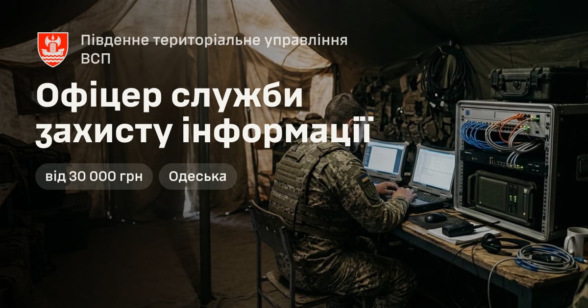 Офіцер служби захисту інформації — Південне територіальне управління ВСП