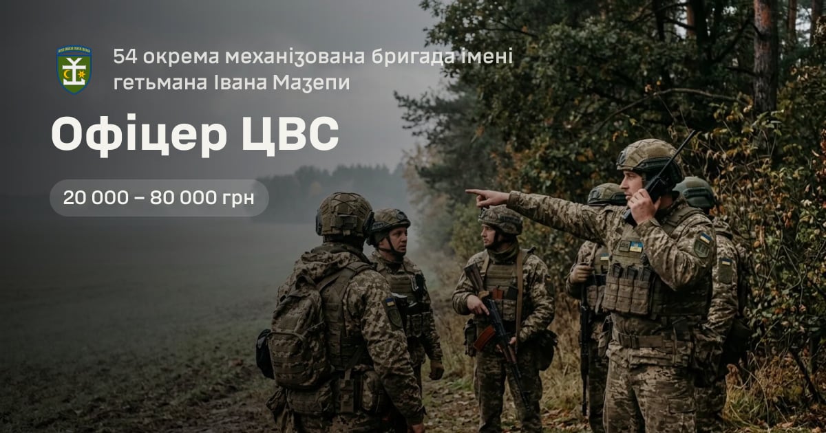 Офіцер ЦВС — 54 окрема механізована бригада імені гетьмана Івана Мазепи
