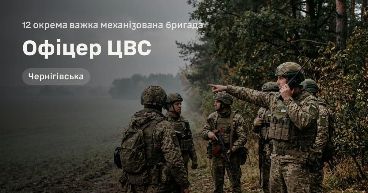 Офіцер ЦВС — 12 окрема важка механізована бригада