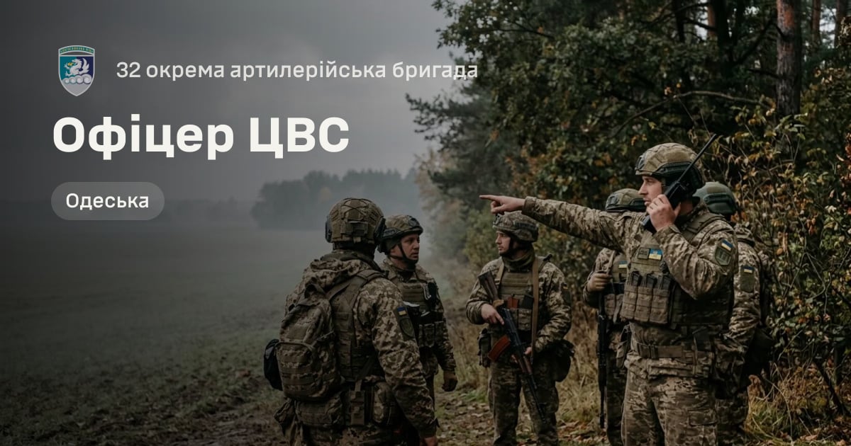 Офіцер ЦВС — 32 окрема артилерійська бригада