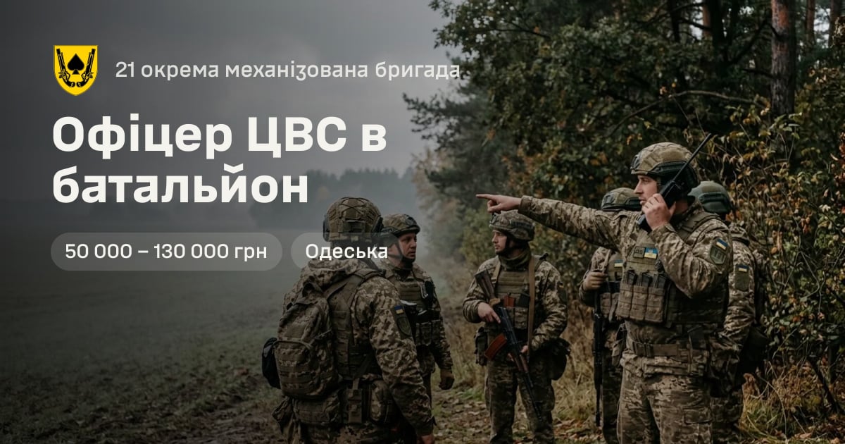 Офіцер ЦВС в батальйон — 21 окрема механізована бригада