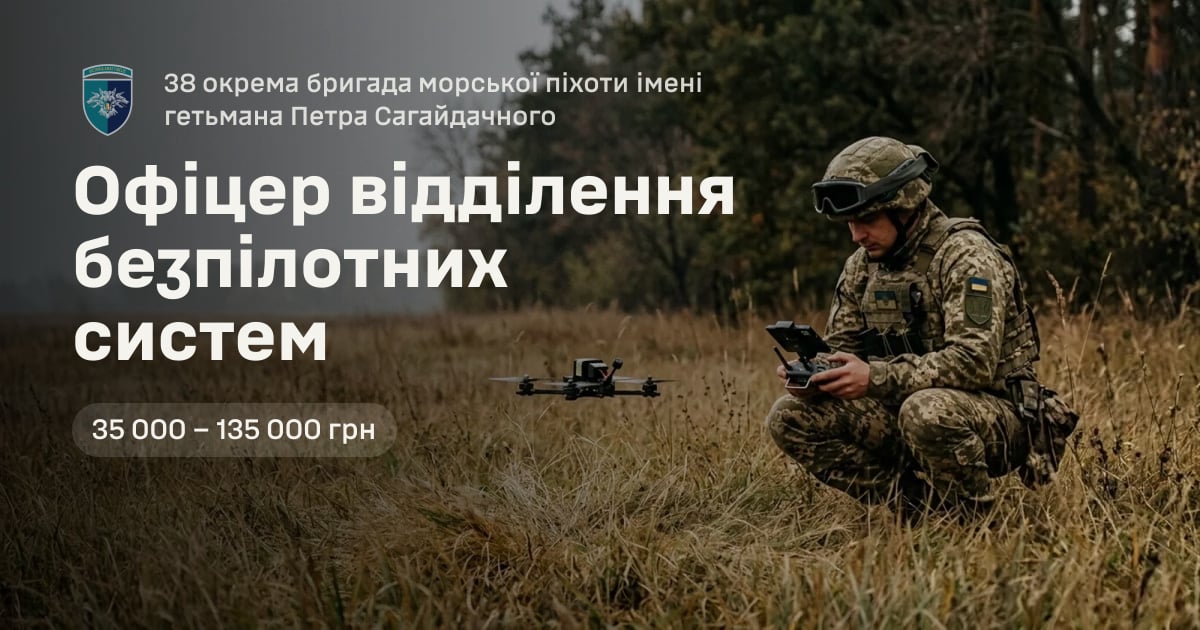Офіцер відділення безпілотних систем — 38 окрема бригада морської піхоти імені гетьмана Петра Сагайдачного