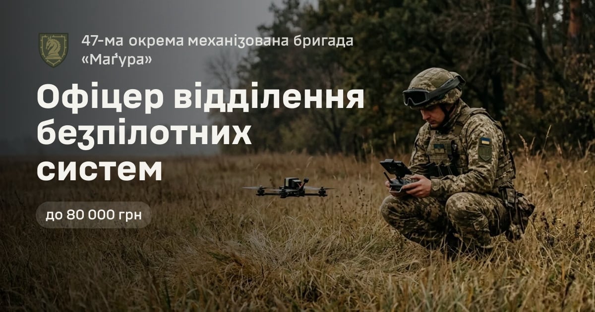 Офіцер відділення безпілотних систем — 47-ма окрема механізована бригада «Ма́ґура»