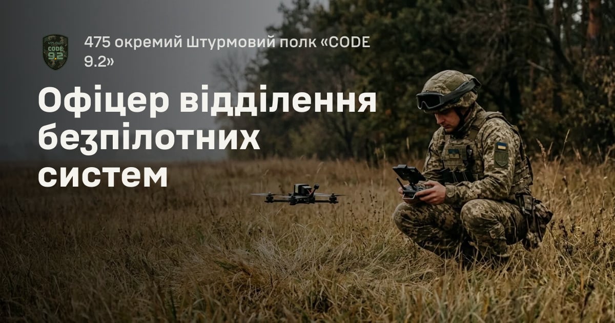 Офіцер відділення безпілотних систем — 475 окремий штурмовий полк «CODE 9.2»