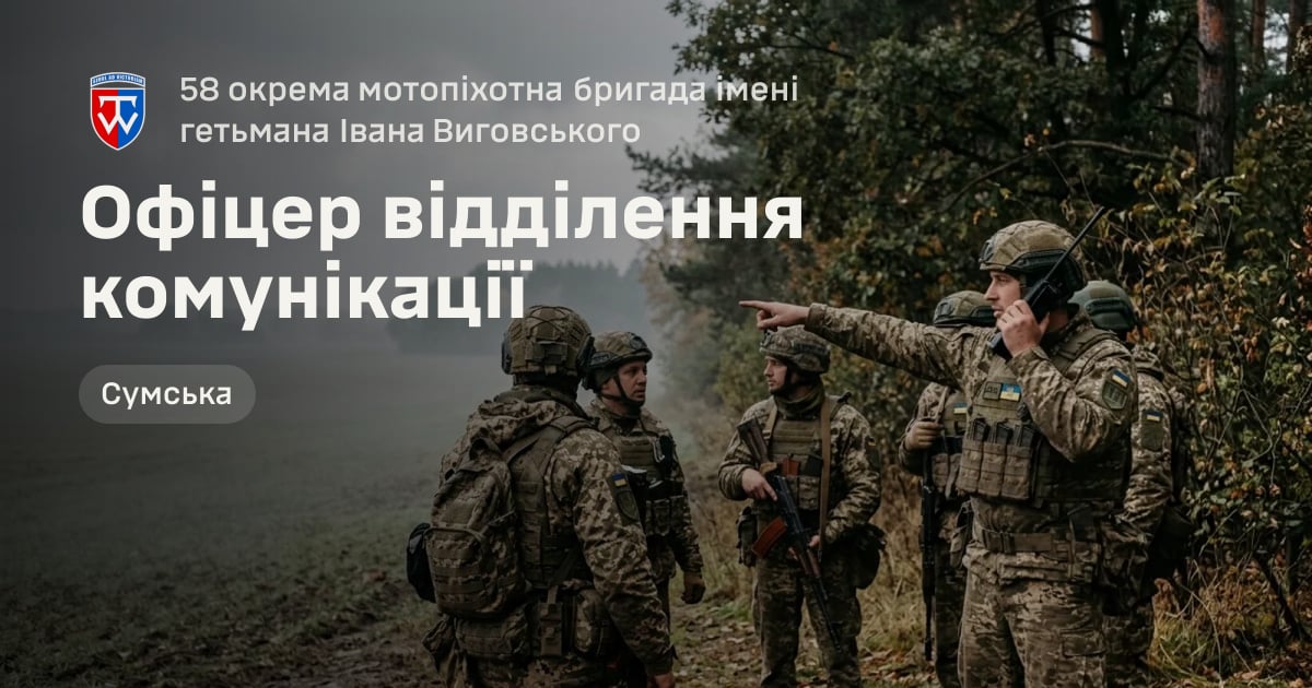 Офіцер відділення комунікації — 58 окрема мотопіхотна бригада імені гетьмана Івана Виговського