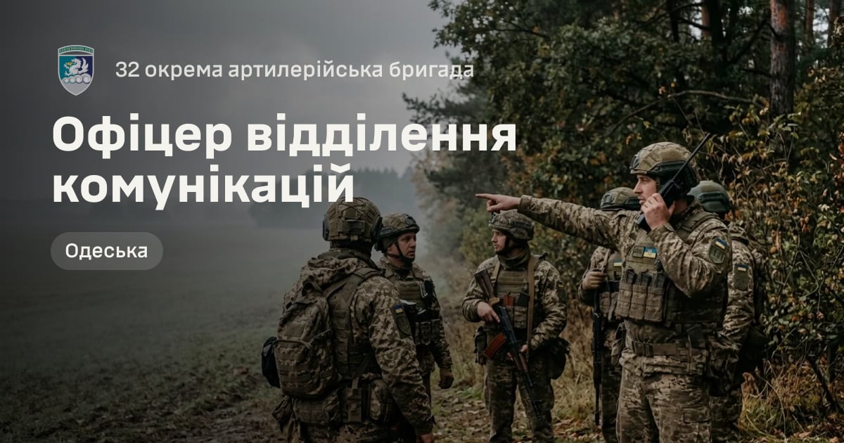 Офіцер відділення комунікацій — 32 окрема артилерійська бригада