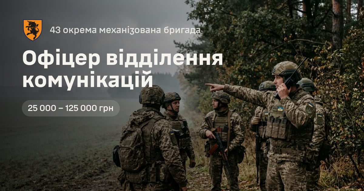 Офіцер відділення комунікацій — 43 окрема механізована бригада