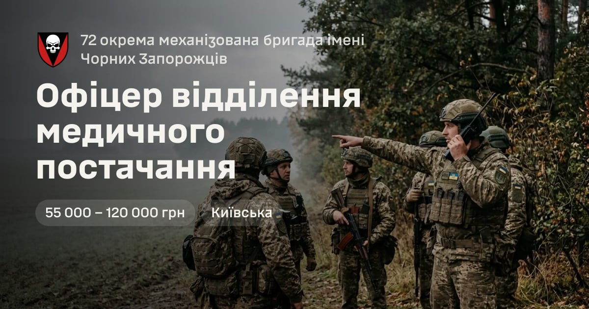 Офіцер відділення медичного постачання — 72 окрема механізована бригада імені Чорних Запорожців