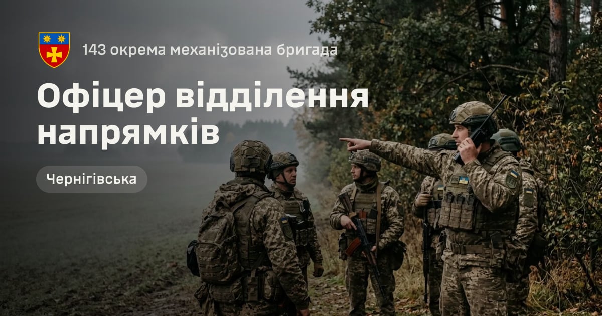 Офіцер відділення напрямків — 143 окрема механізована бригада