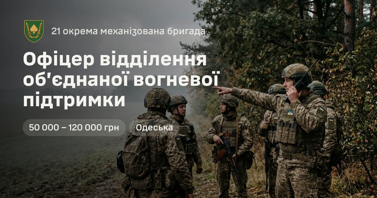 Офіцер відділення обʼєднаної вогневої підтримки — 21 окрема механізована бригада