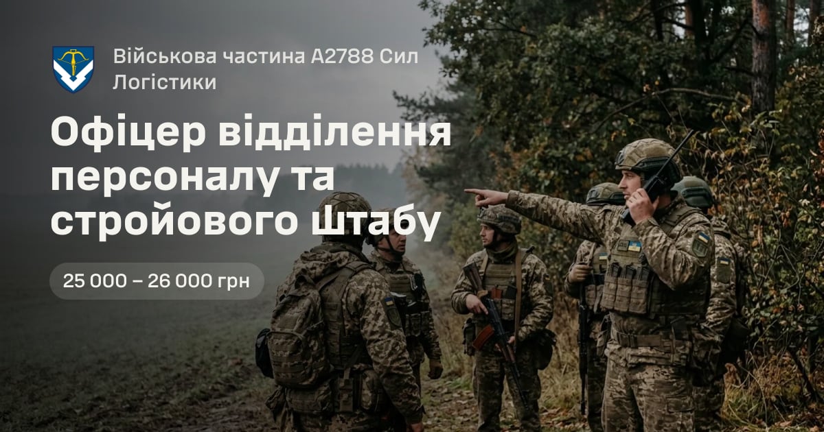 Офіцер відділення персоналу та стройового штабу — Військова частина А2788 Сил Логістики