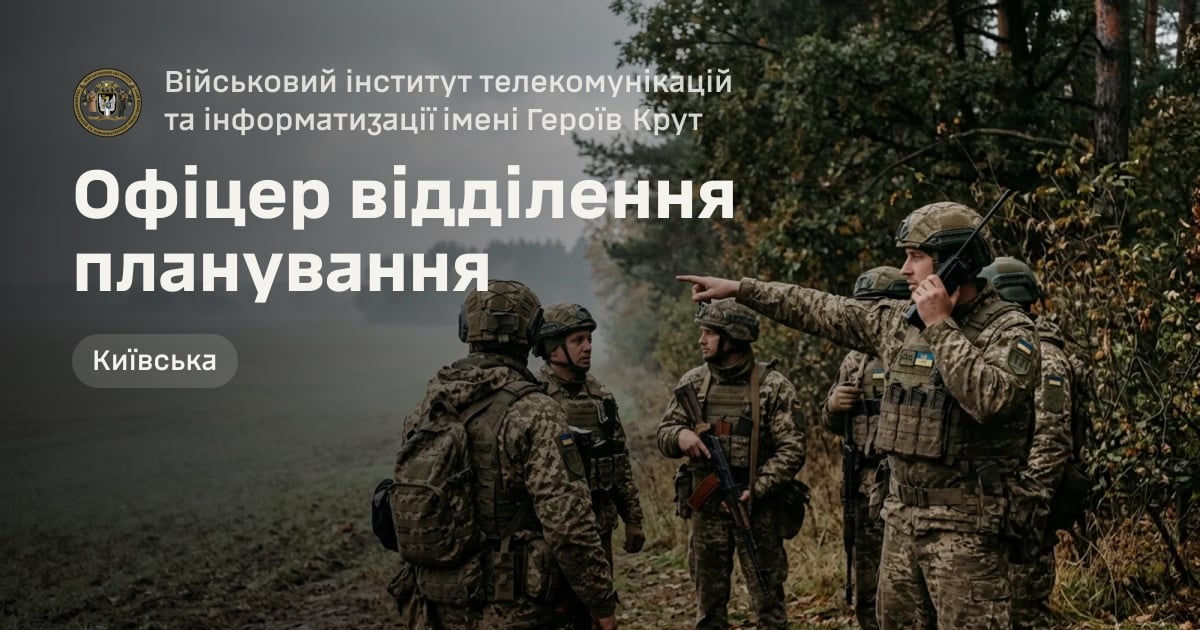 Офіцер відділення планування — Військовий інститут телекомунікацій та інформатизації імені Героїв Крут