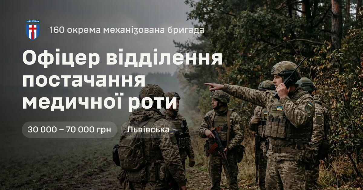 Офіцер відділення постачання медичної роти — 160 окрема механізована бригада