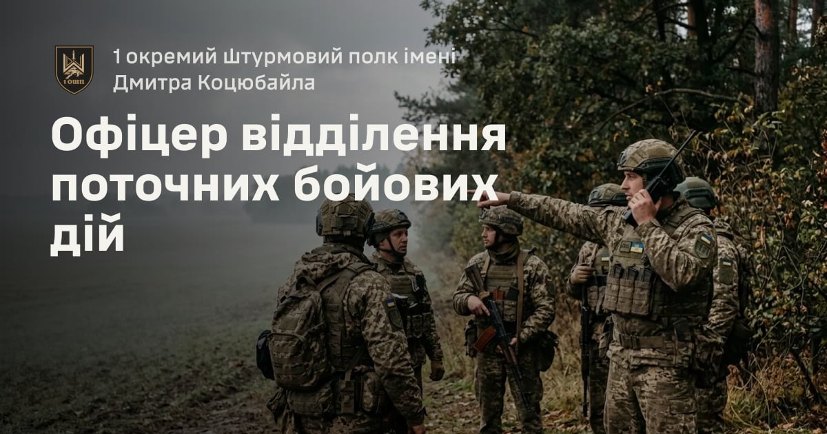 Офіцер відділення поточних бойових дій — 1 окремий штурмовий полк імені Дмитра Коцюбайла