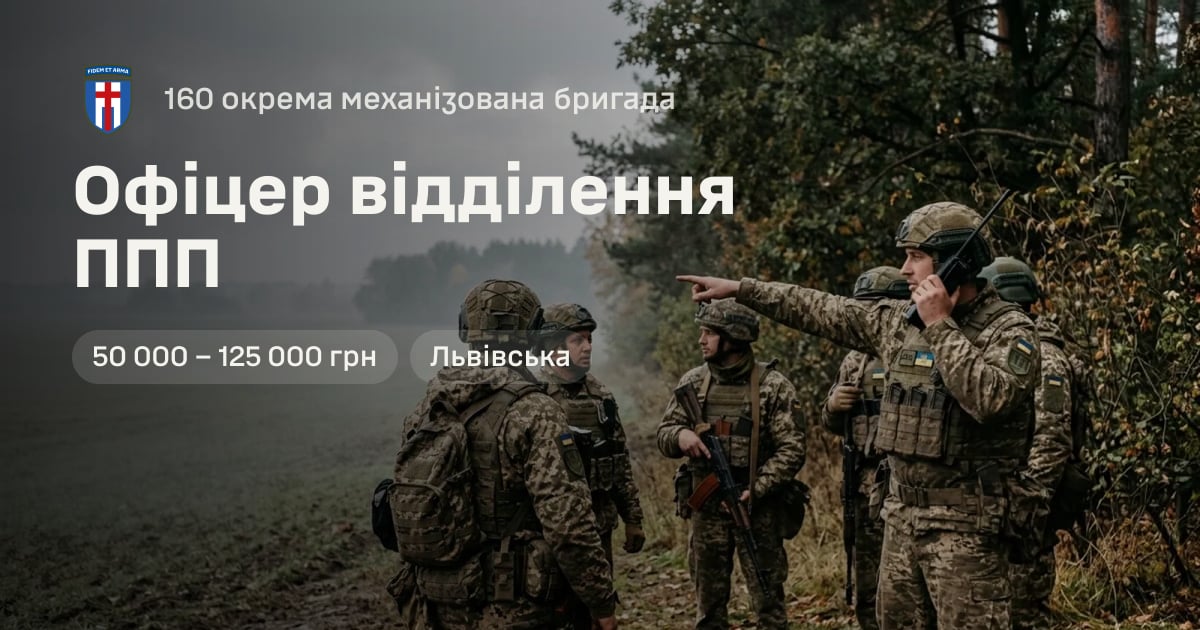 Офіцер відділення ППП — 160 окрема механізована бригада