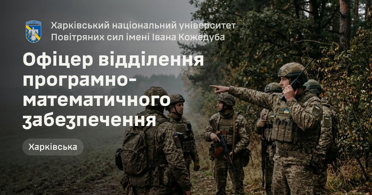Офіцер відділення програмно-математичного забезпечення — Харківський національний університет Повітряних сил імені Івана Кожедуба