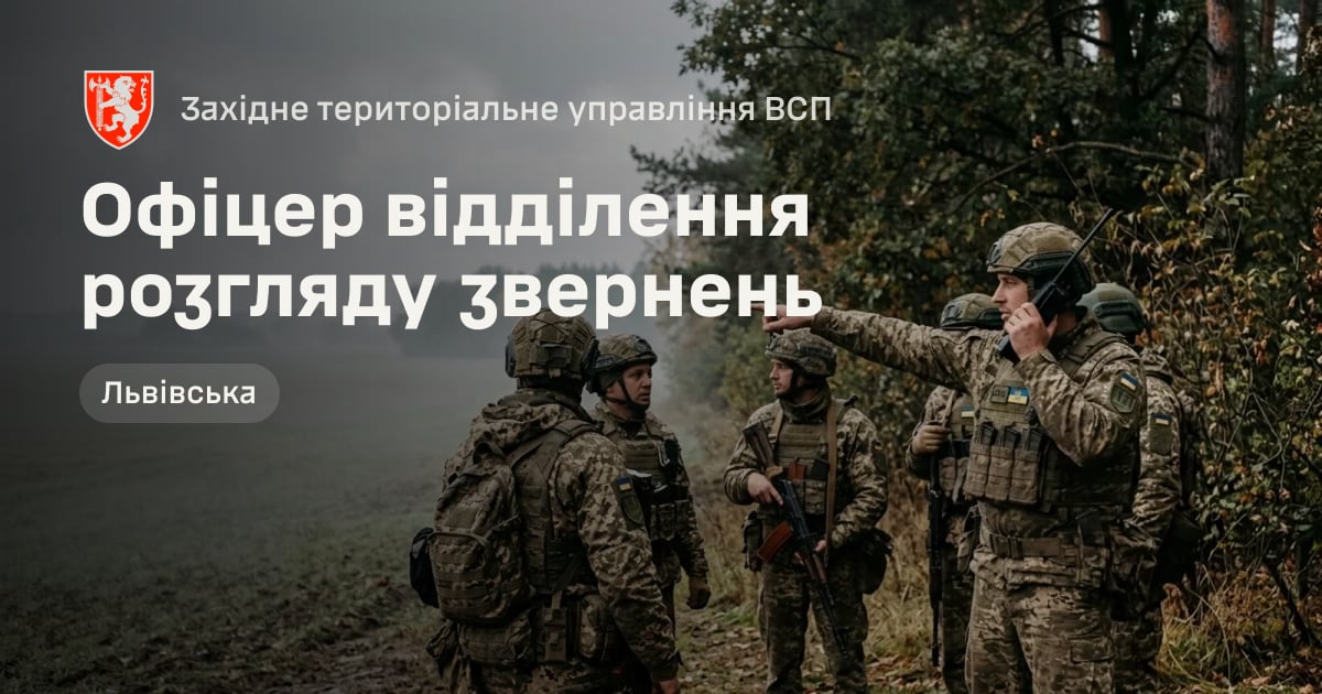 Офіцер відділення розгляду звернень — Західне територіальне управління ВСП