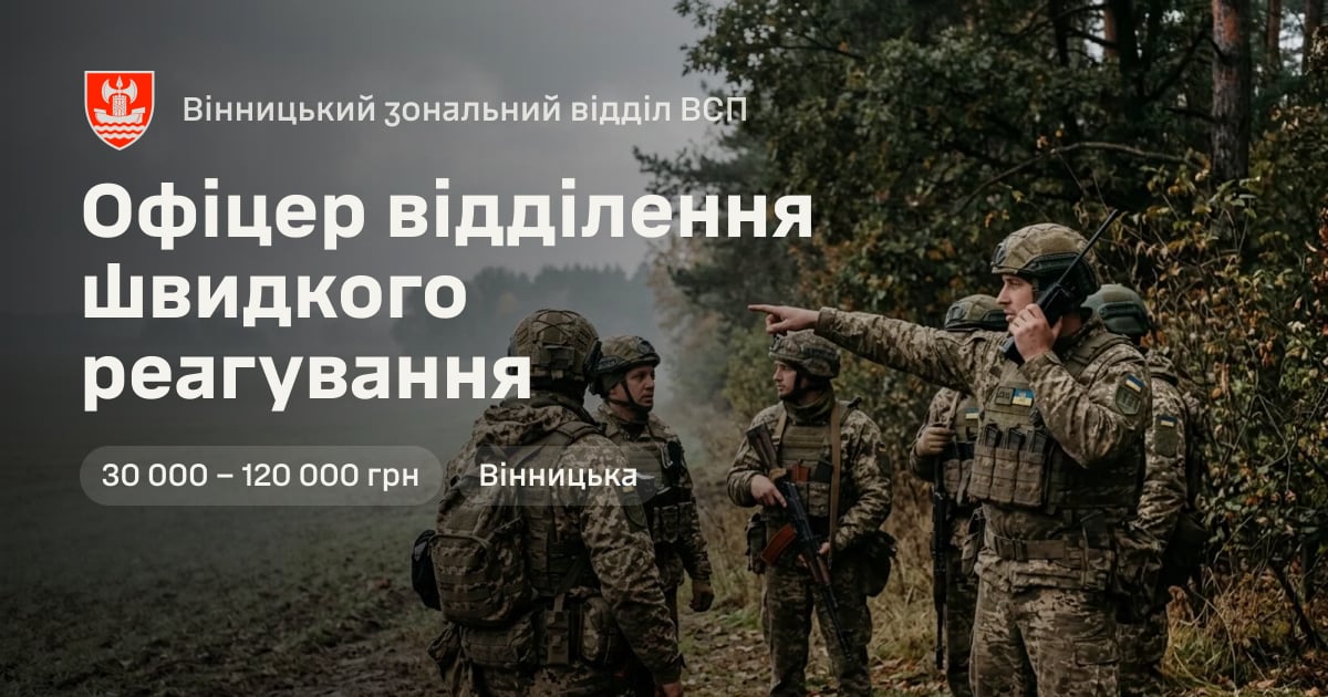 Офіцер відділення швидкого реагування — Вінницький зональний відділ ВСП