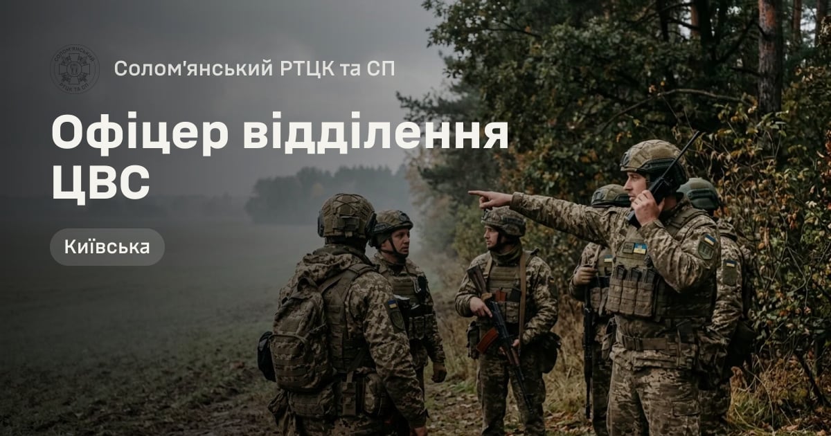 Офіцер відділення ЦВС — Солом’янський РТЦК та СП