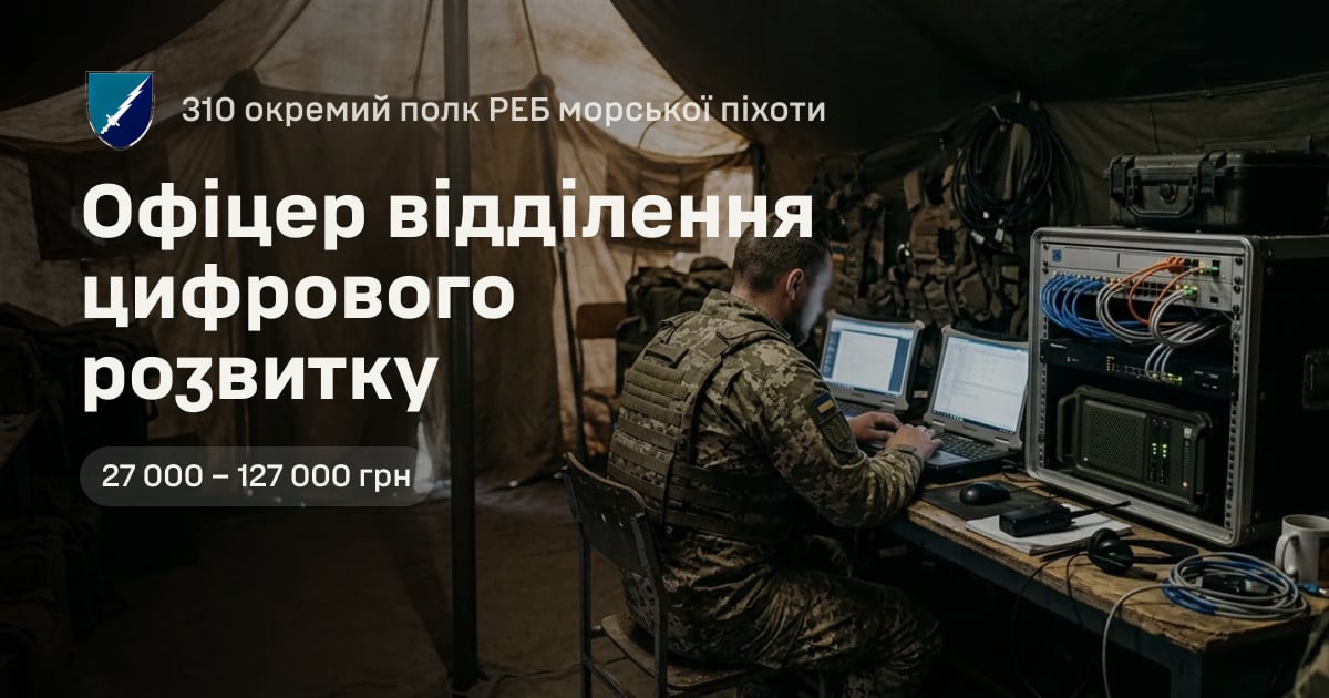 Офіцер відділення цифрового розвитку — 310 окремий полк РЕБ морської піхоти