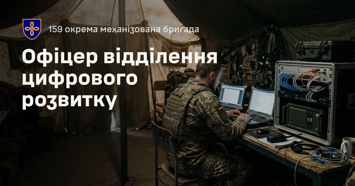 Офіцер відділення цифрового розвитку — 159 окрема механізована бригада