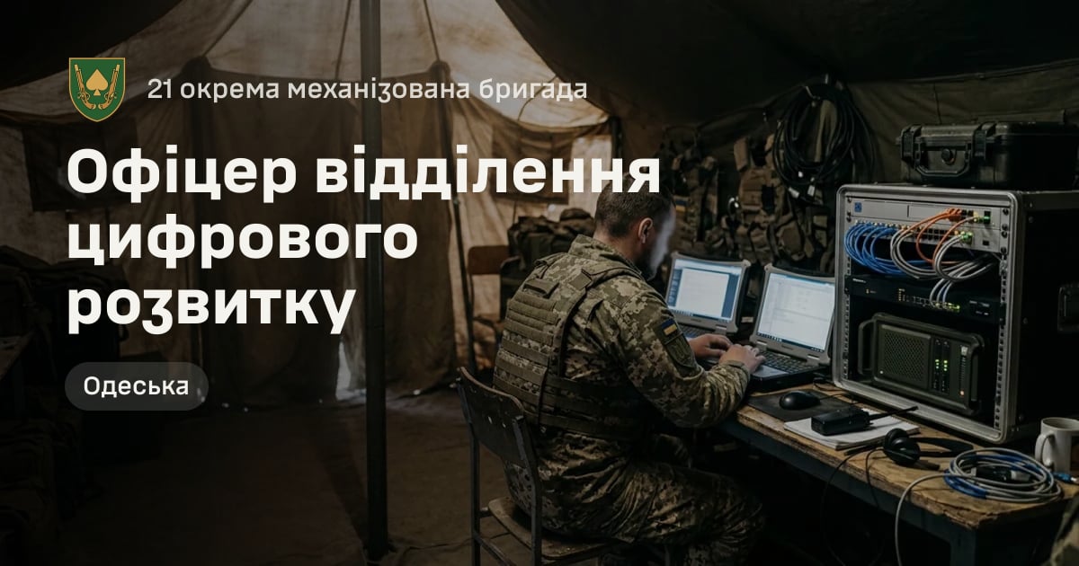 Офіцер відділення цифрового розвитку — 21 окрема механізована бригада