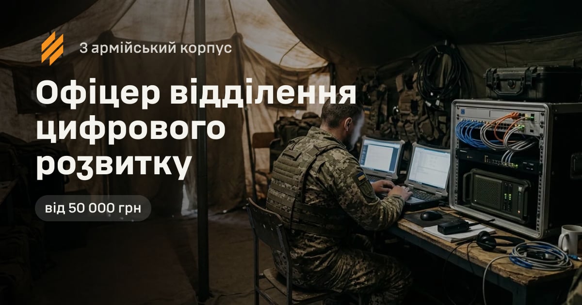 Офіцер відділення цифрового розвитку — 3 армійський корпус