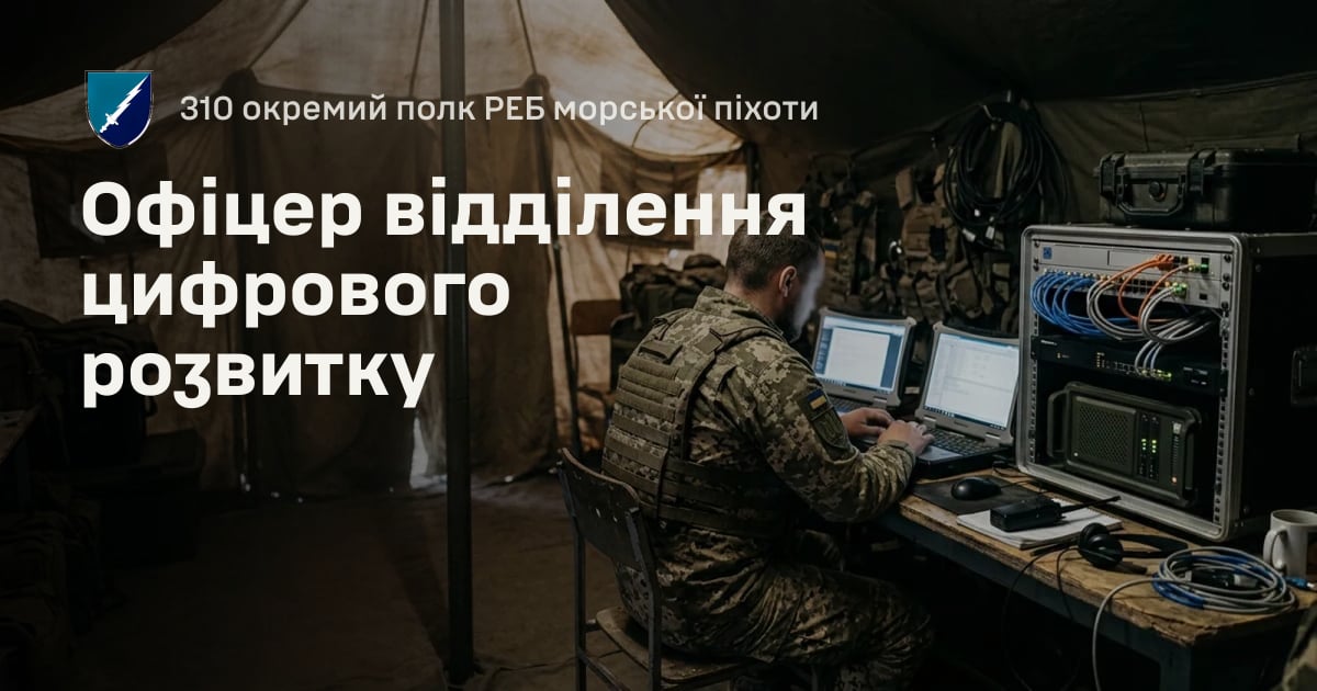 Офіцер відділення цифрового розвитку — 310 окремий полк РЕБ морської піхоти