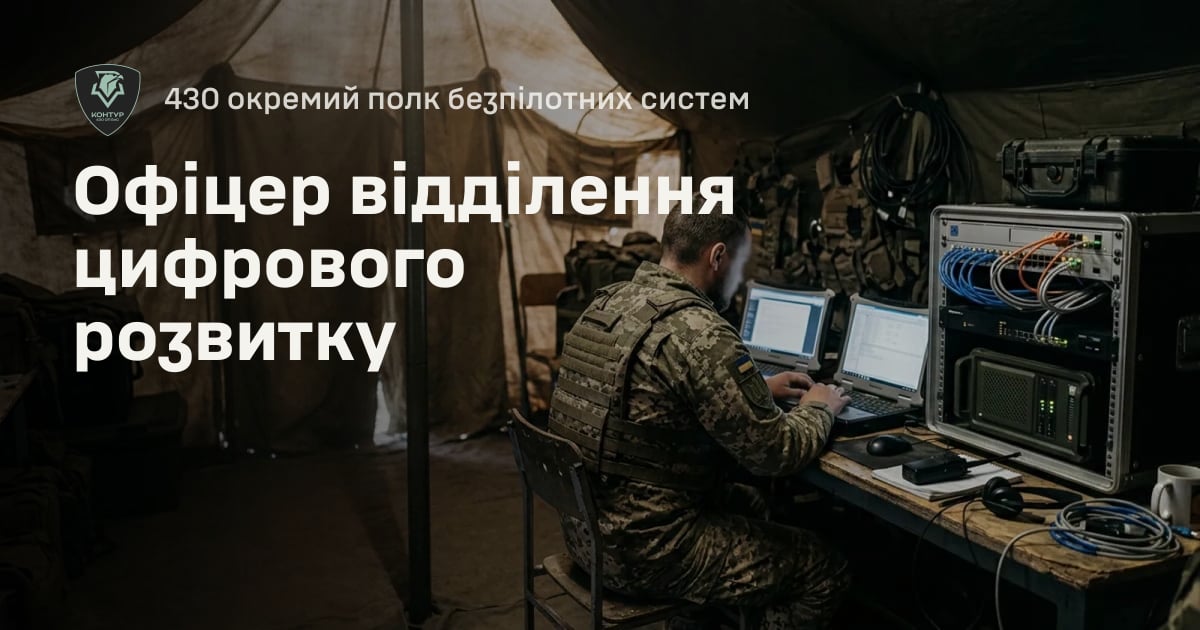 Офіцер відділення цифрового розвитку — 430 окремий полк безпілотних систем