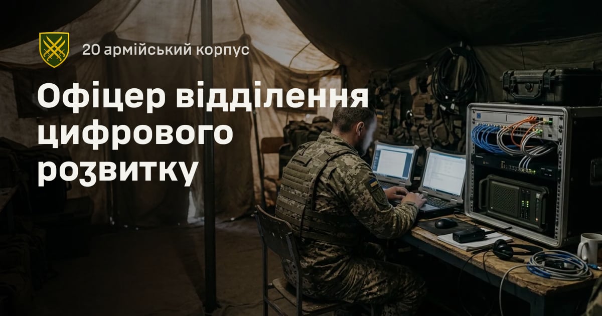 Офіцер відділення цифрового розвитку — 20 армійський корпус